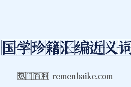 国学珍籍汇编近义词是什么意思的图片